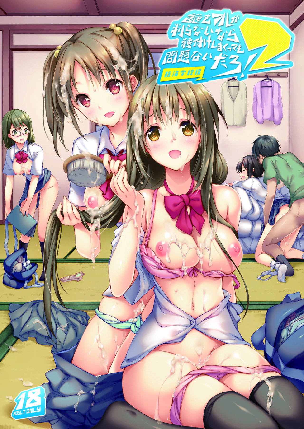 Dare mo Ore ga Wakaranai nara Tanetsuke Shi Makutte mo Mondai nai daro! 2 ~Rinkai Gakkou Hen~ page 2 full