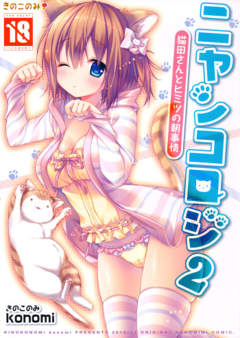Nyancology 2 -Nekota-san to Himitsu no Asa Jijou- | Nyancology 2 -Nekota-san's Secret Morning Affairs- cover