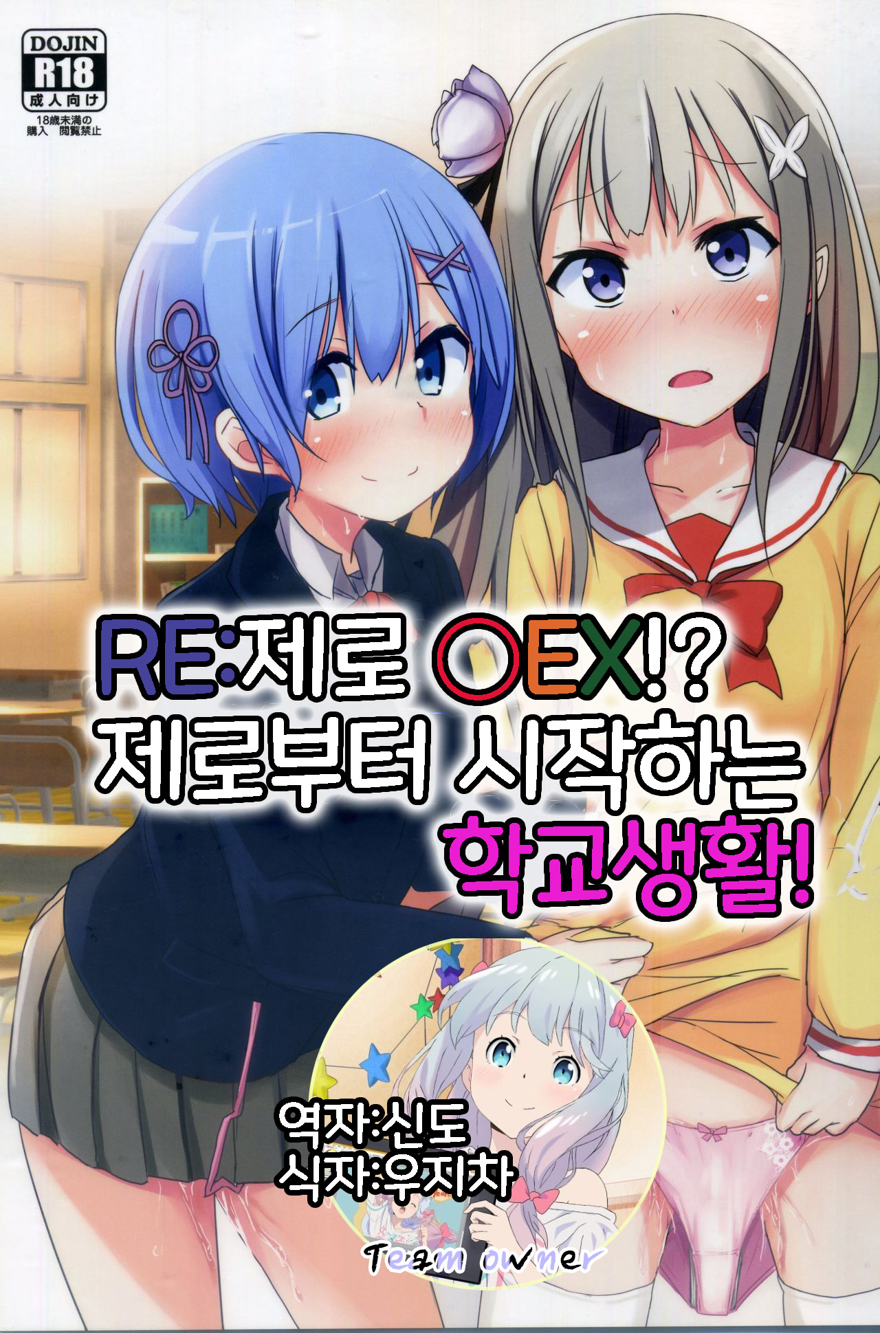 Re:Zero SEX!? Zero kara Hajimeru Gakuen Seikatsu | Re:제로 ○EX!? 제로부터 시작하는 학교생활! page 1 full