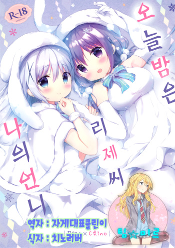 Konya wa, Rize-san ga Onee-chan | 오늘밤은 리제씨가 나의 언니 cover