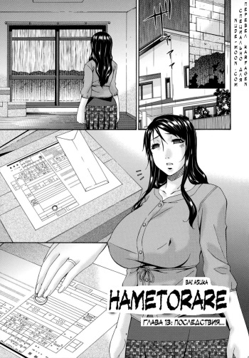 Hametorare | Играя с... Ch. 13 cover