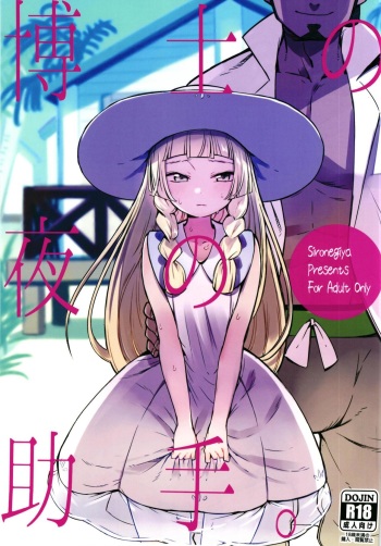 Hakase no Yoru no Joshu. cover