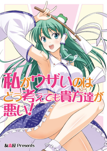 Watashi ga Uzai no wa Dou Kangaete mo Anata-tachi ga Warui! cover