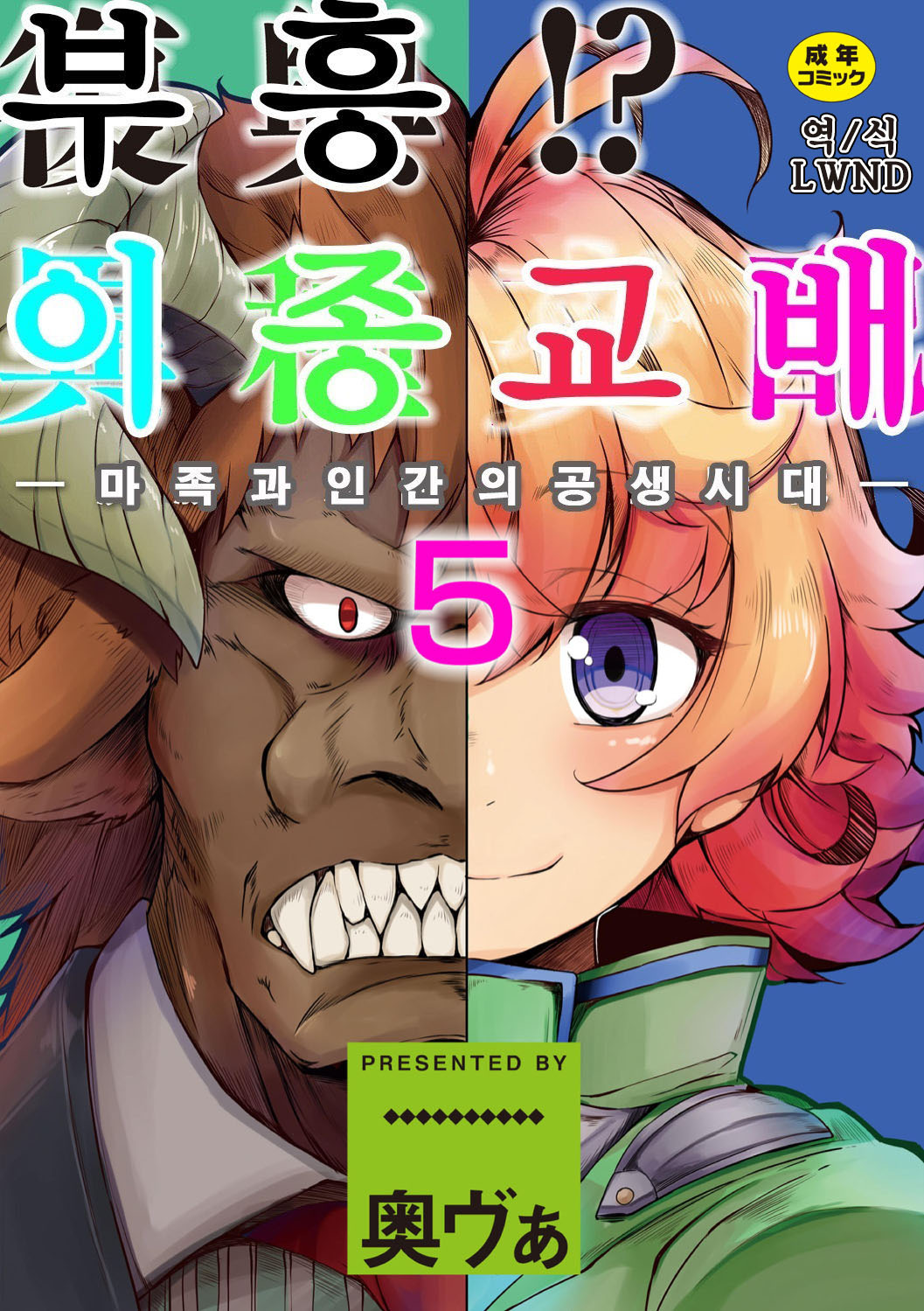 Fukkou!? Ishu Kouhai -Mazoku to Ningen no Kyousei Jidai- 5-wa | 부흥!? 이종교배 -마족과인간의공생시대- 5 page 1 full