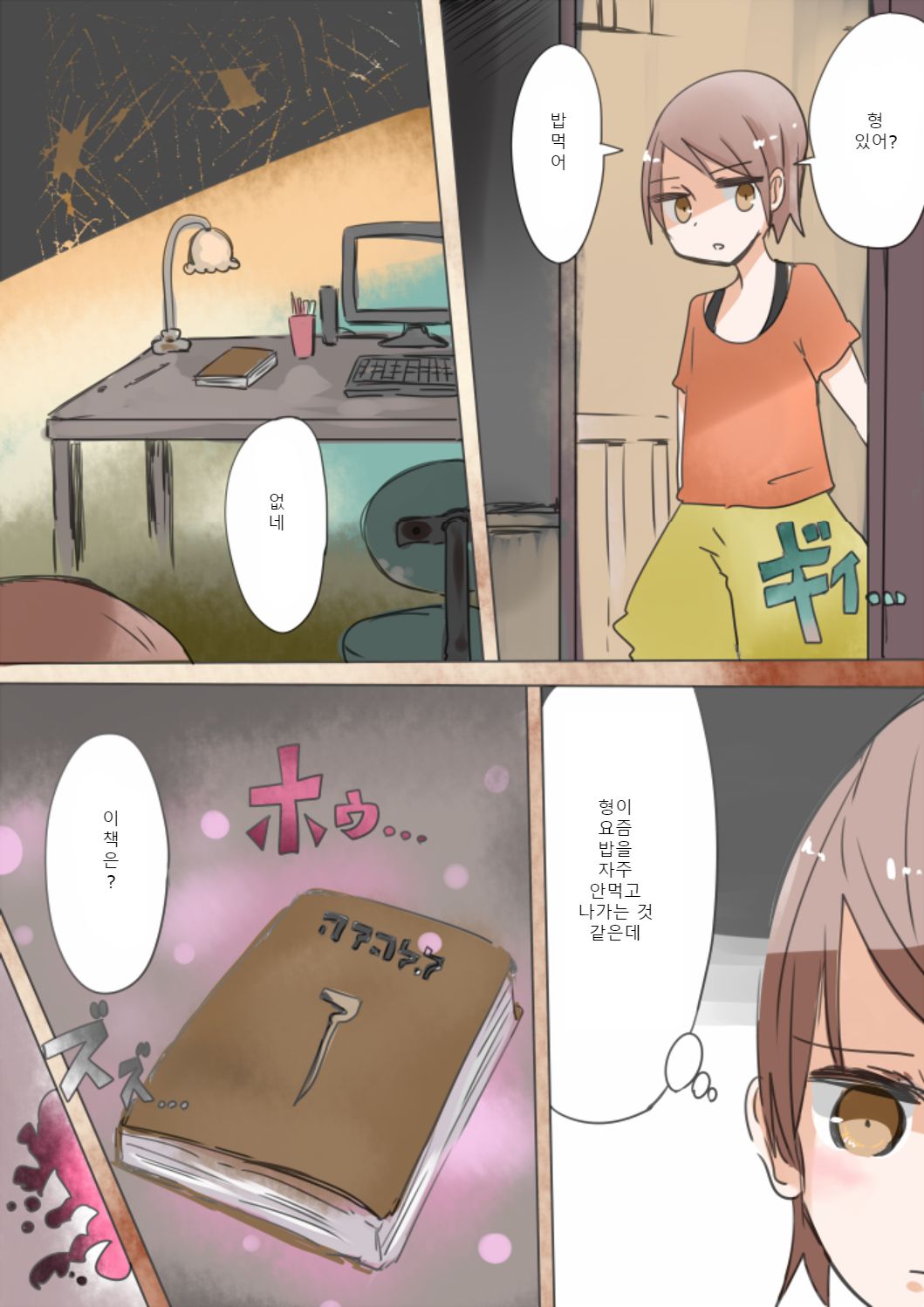Otouto Succubus-ka! Inma no Kyoudai Nyotaika Sakusen 1 | 음마의 형제 여체화 작전 page 4 full