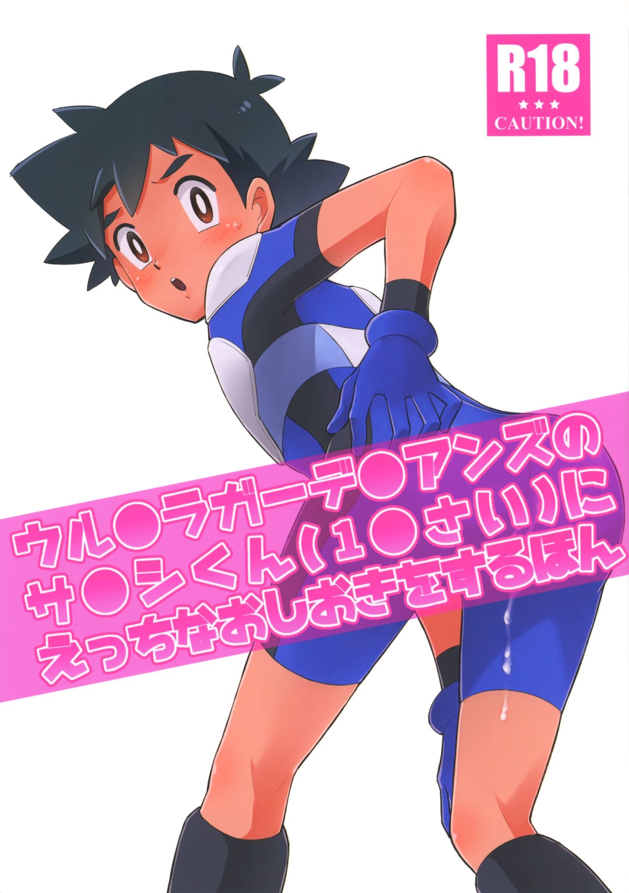 Ultra Guardians no Satoshi-kun  ni Ecchi na Oshioki o Suru Hon page 1 full