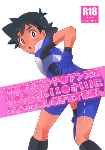 Ultra Guardians no Satoshi-kun  ni Ecchi na Oshioki o Suru Hon cover