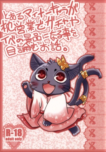 Toaru Naito Kyara ga Makuraeigyou de Gacha Yaibe no Keihin ni Naru Koto o Mokuromu Ohanashi cover