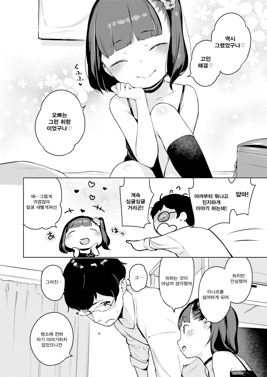 Minatsu no Sei | 미나츠 때문에 page 9 full