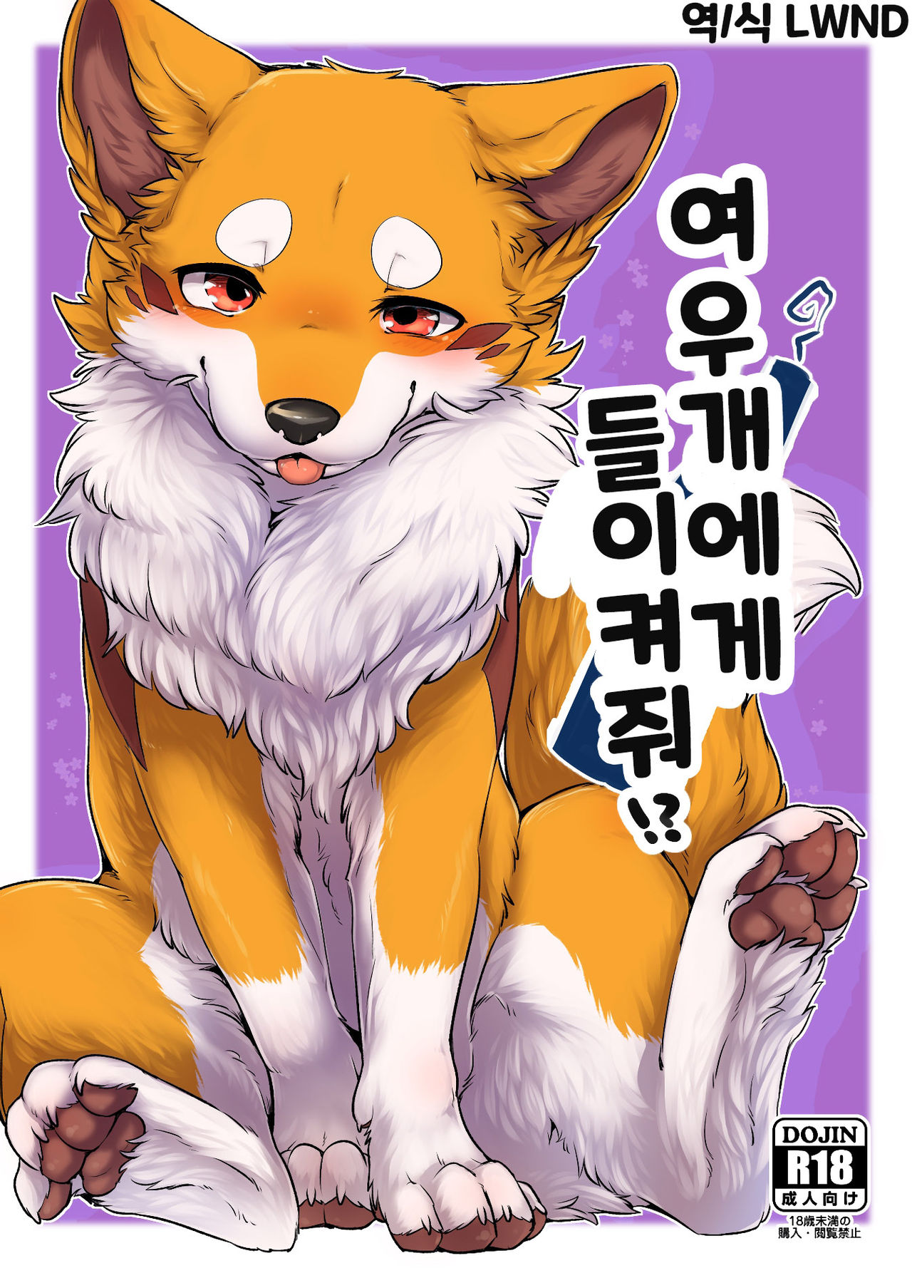 Kitsuneinu ni Nomaso!? | 여우개에게 들이켜줘!? page 1 full