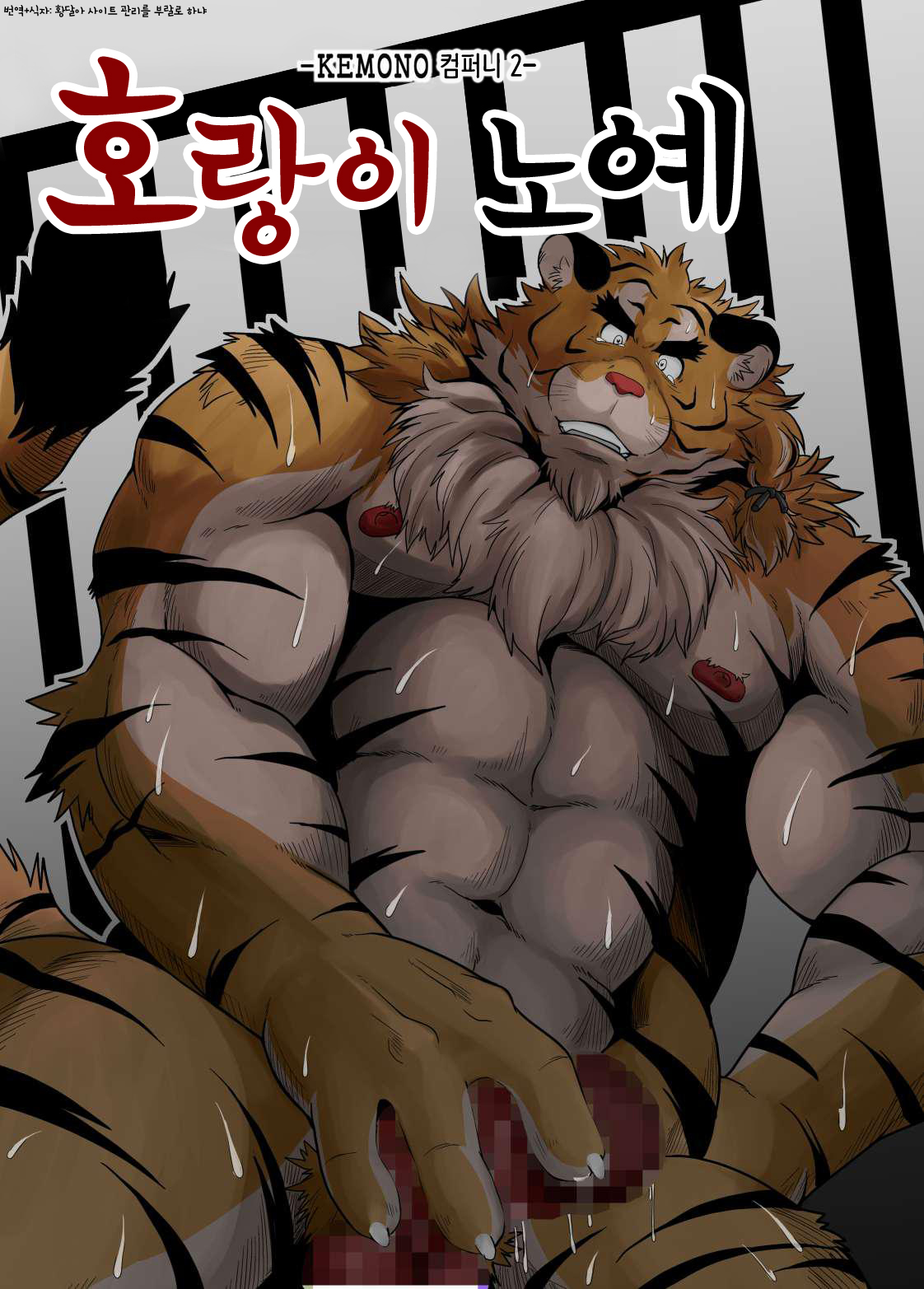 Toradorei -KEMONO Company 2- | 호랑이 노예 -KEMONO 컴퍼니 2- page 2 full
