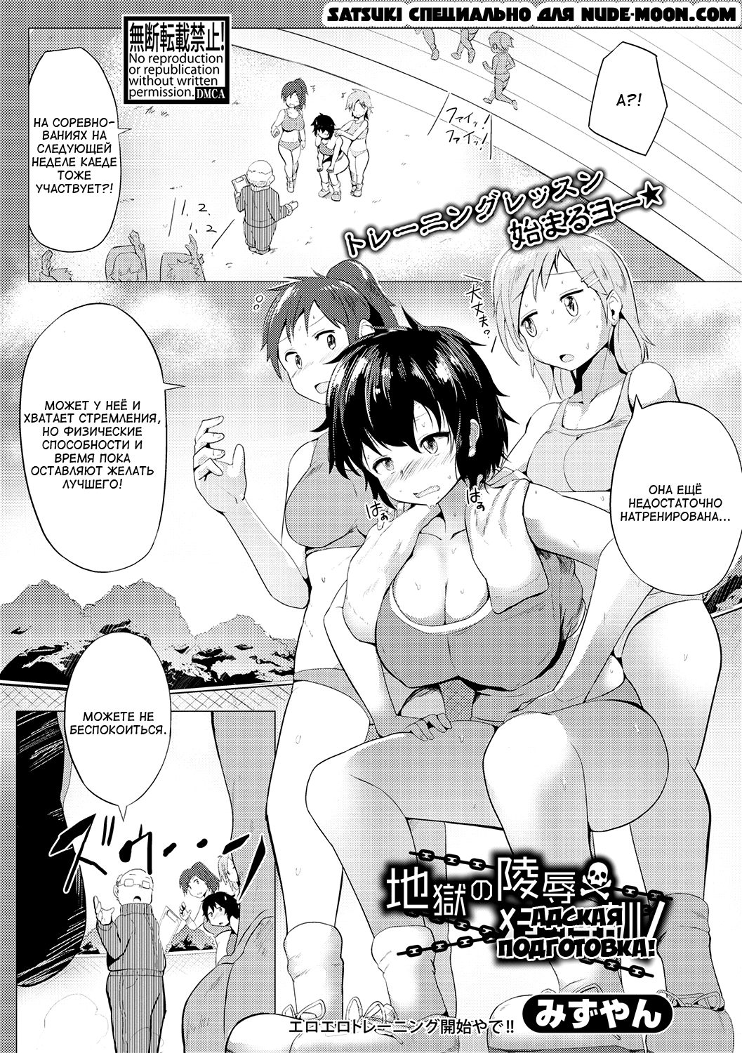 Jigoku no Ryoujoku Moutokkun! | Адская подготовка! page 1 full