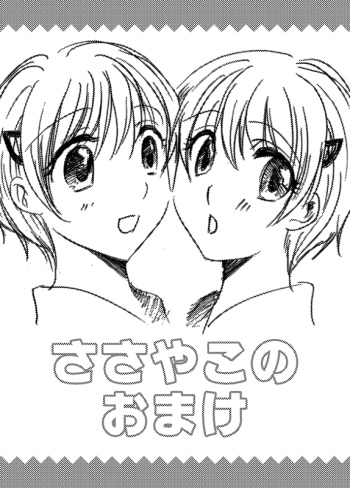 ささやこのおまけ cover