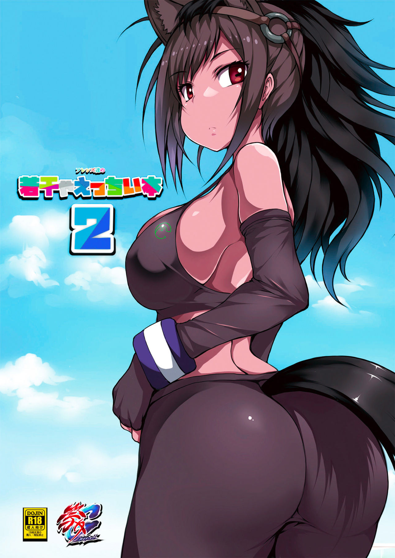 Friends-tachi no Jakkanya Ecchii Hon 2 | 프렌즈들의 약간 엣찌한 책 2 page 1 full