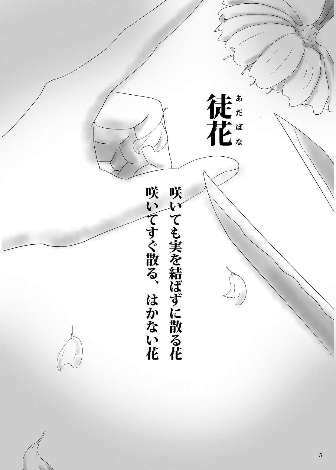 ゆきすけ『徒花』 page 6 full