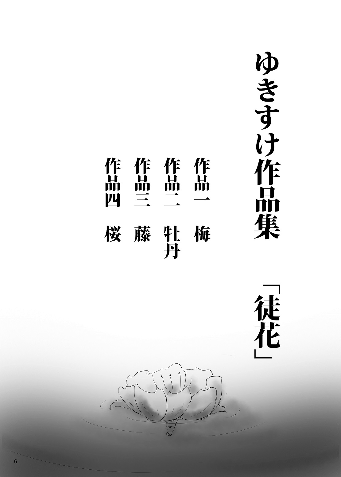 ゆきすけ『徒花』 page 7 full