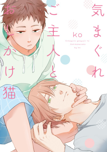 Kimagure Goshujin to Oshikake Neko cover