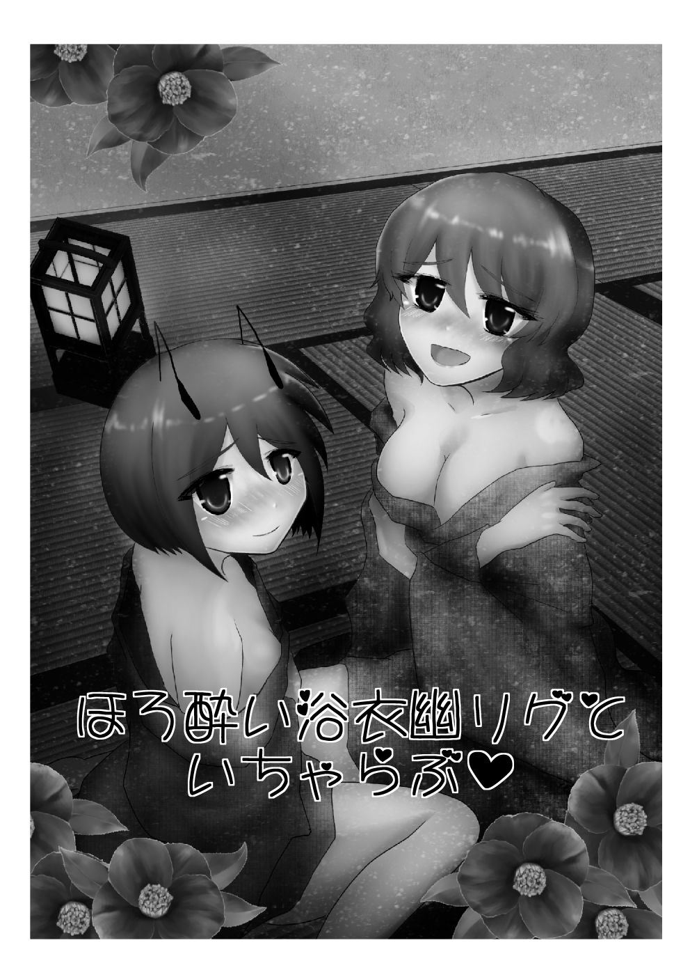 Horoyoi Yukata YuuWrig to Icha Love page 2 full