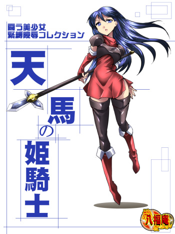 Tatakau Bishoujo Kinbaku Ryoujoku Collection - Tenba no Himekishi cover