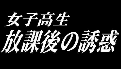 Super D.C.S Dai-1-kan - Joshikousei Houkago no Yuuwaku page 6 full
