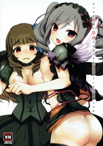 モバマスなのに触手とか出てきちゃうファンタジーなエロ本 アイドルマスター cover