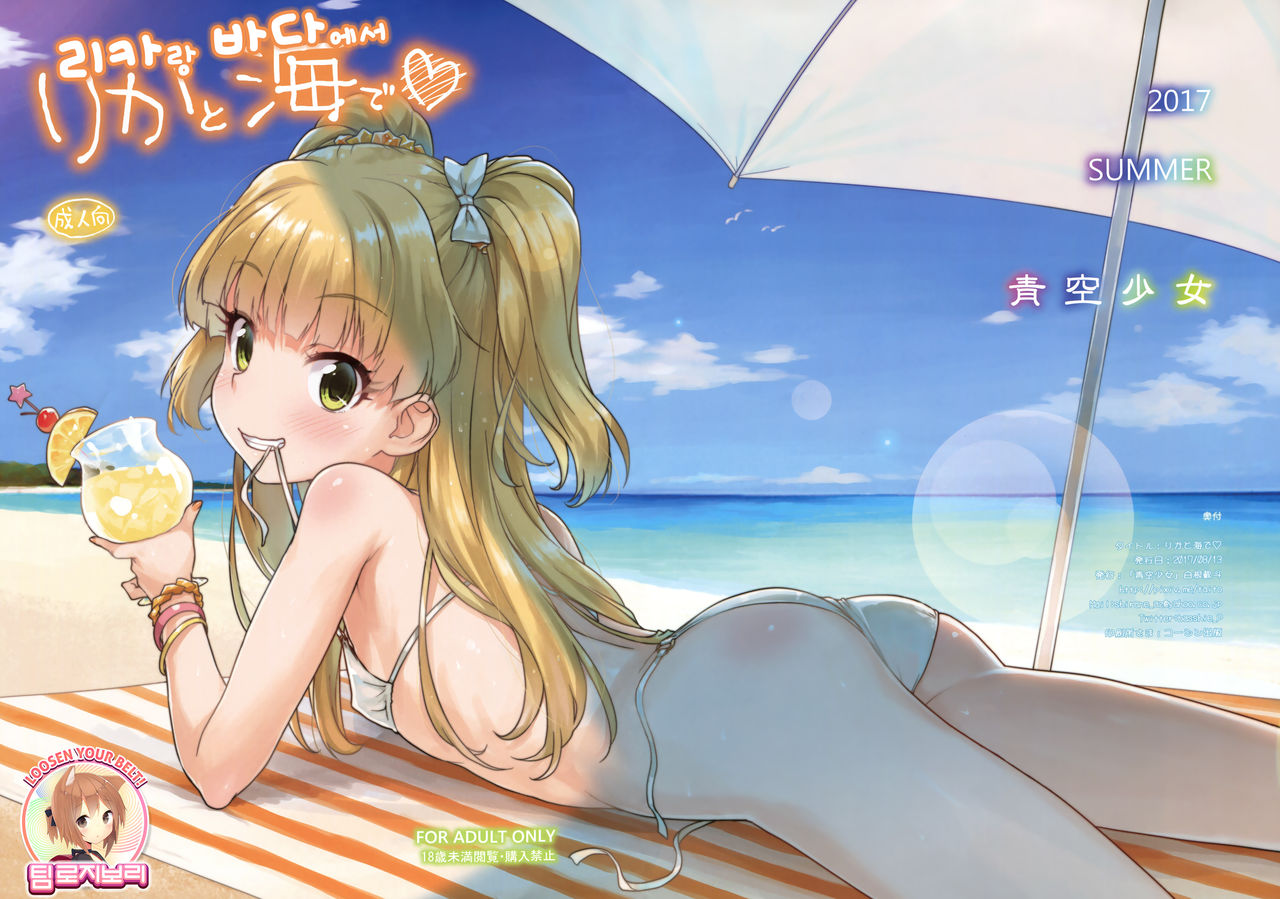 Rika to Umi de | 리카랑 바다에서 page 1 full