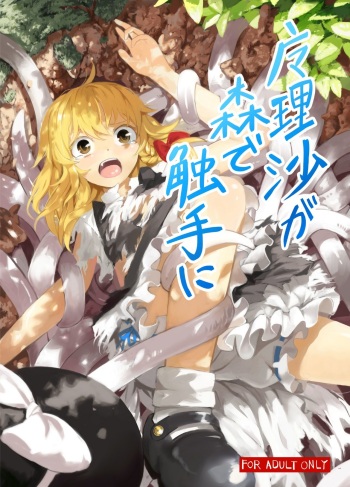 Marisa ga Mori de Shokushu ni cover