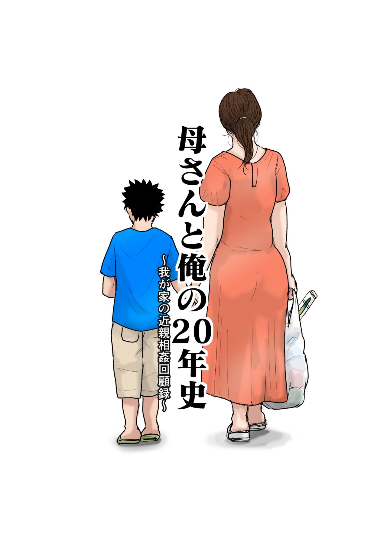 Kaa-san to Ore no 20-nenshi ~Waga Ie no Kinshin Soukan Kaikoroku page 1 full