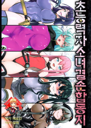 Inousha Shoujo Kesson Goudou | 초능력자소녀결손합동지 cover