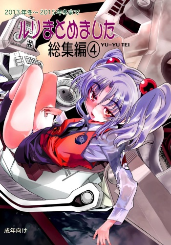 Ruri Matomemashita Soushuuhen 4 cover