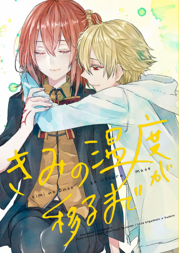 Kimi no Ondo ga Utsuru made cover
