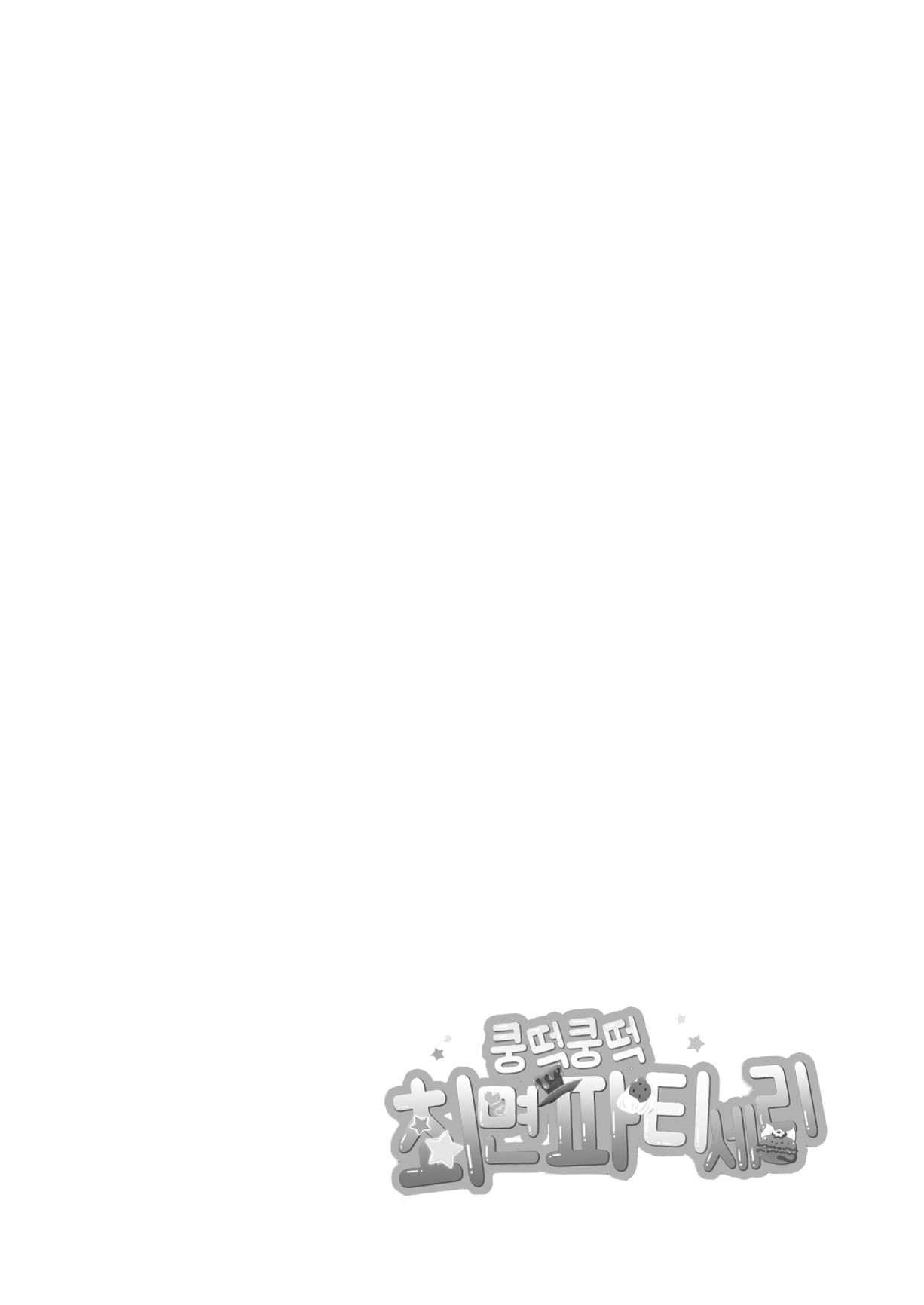 Pakopako Saimin Patisserie | 쿵떡쿵떡 최면파티세리 page 3 full