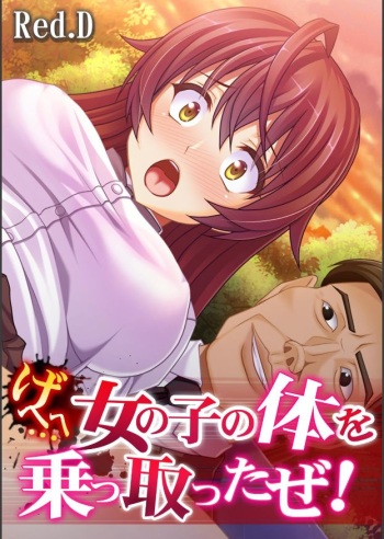 Gehehe… Onnanoko no Karada o Nottotta ze! cover