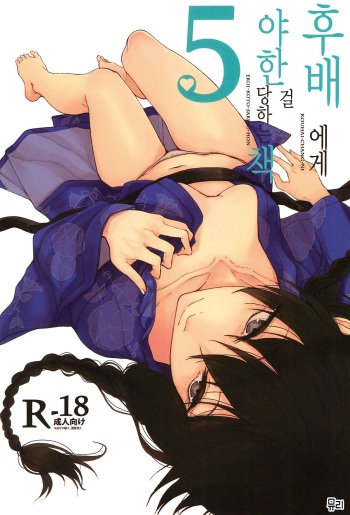 Kouhai-chan ni Eroi Koto Sareru Hon 5 | 후배에게 야한걸 당하는 책 5 cover