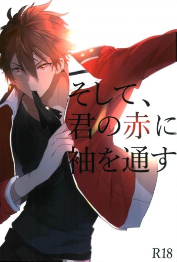 そして、君の赤に袖を通す cover