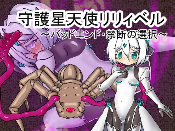 Shugo Seitenshi Lilibel Bad End - Kindan no Sentaku page 1 full