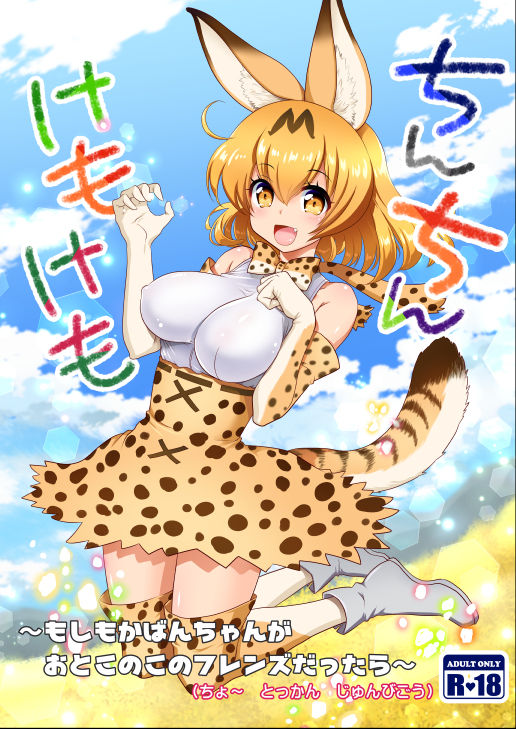 サーバル page 9 full