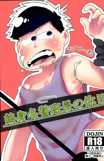 終身名誉班長の休日 cover