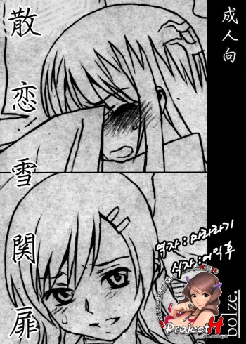 Chiru Koi Yuki no Seki no To cover
