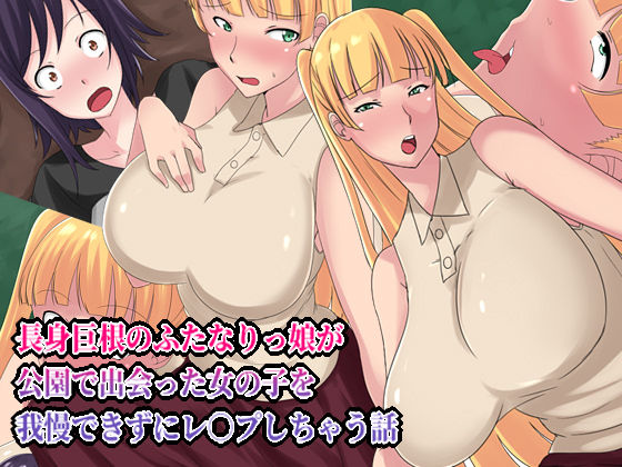 Choushin Kyokon no Futanarikko ga Kouen de Deatta Onnanoko o Gaman Dekizu Rape Shichau Hanashi page 1 full