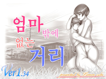 Okaa-san shika Inai Machi | 엄마밖에 없는 거리 cover