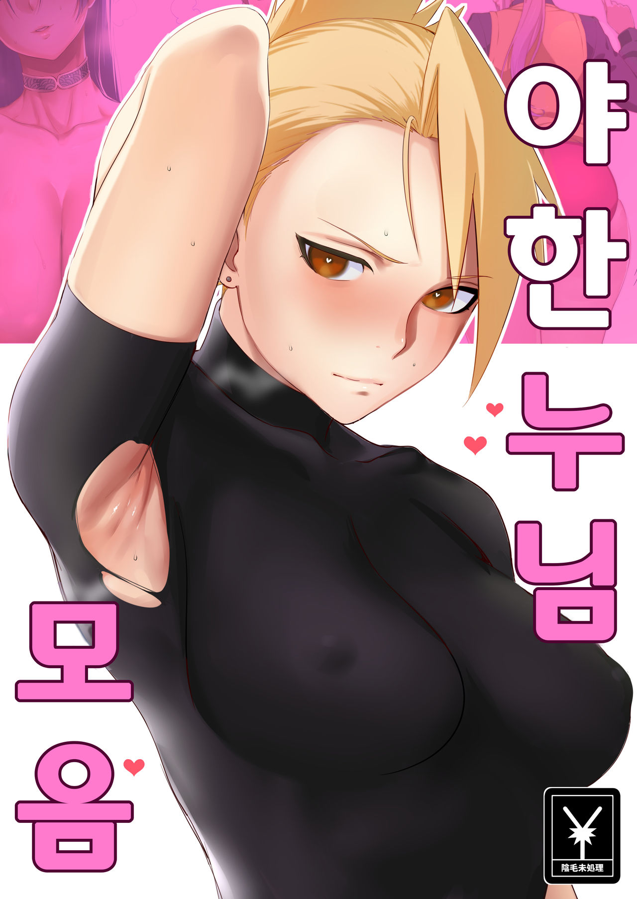 Ecchi na Onee-san Matome | 야한 누님 모음 page 1 full