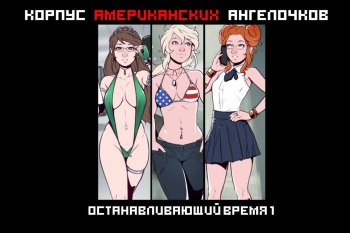 United States Angels Corps: Time Bomb  | Корпус Американский Ангелочков: Останавливающий Время 1-2 cover