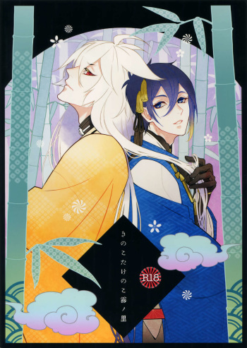 Kinoko Take no ko Kiri no Sato cover