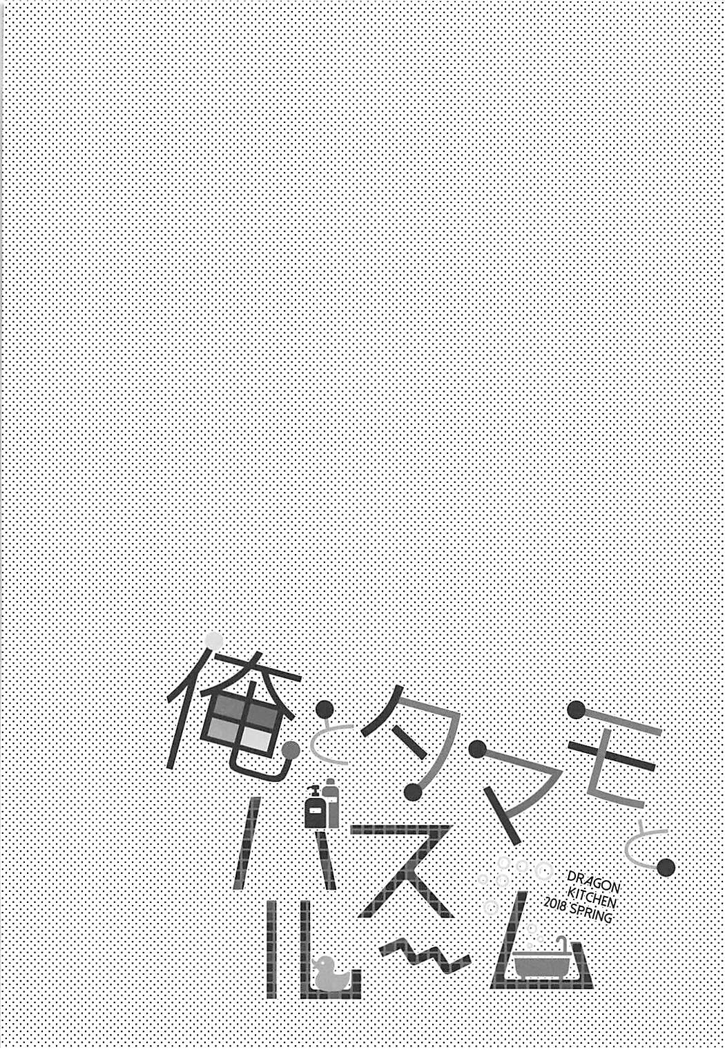 Ore to Tamamo to Bathroom page 3 full