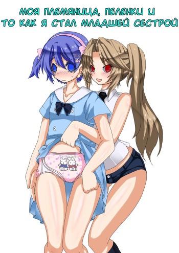 Mei to Omutsu to Imouto ni Sareta Boku | My Niece, Diaper, and I Became a Little Sister cover