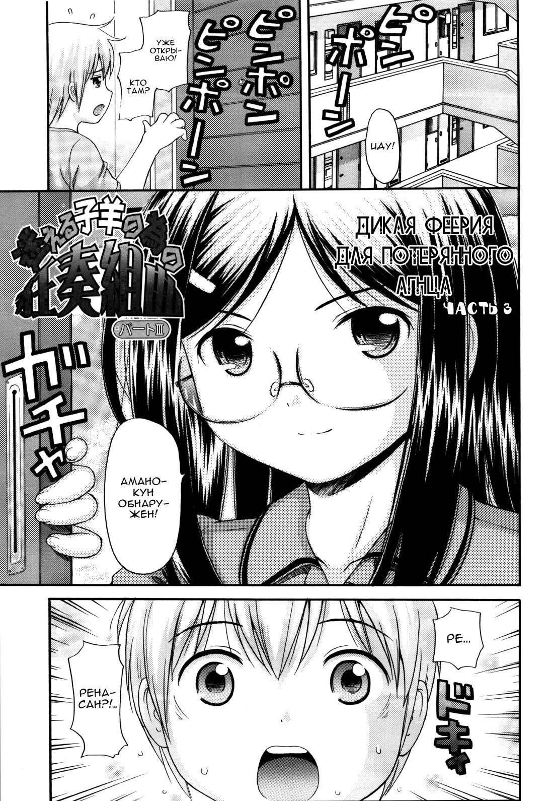 Mayoeru Kohitsuji no Tame no Kyousou Kumikyoku Part III | Дикая феерия для потерянного агнца Часть 3 page 1 full