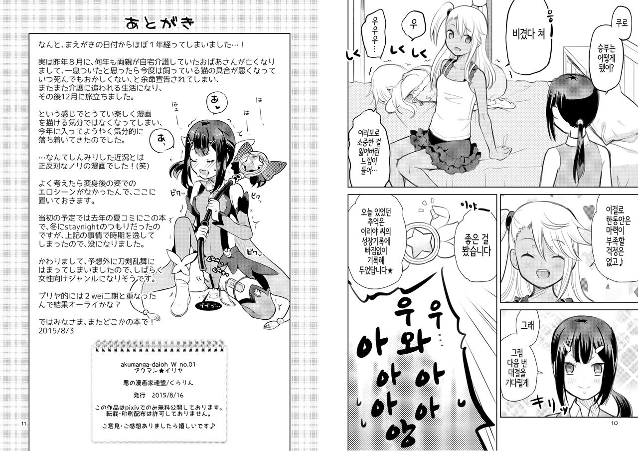 Akuman Illya - Naisho no Maryoku Kyoukyuu | 아쿠망☆이리야 비밀의 마력공급 page 6 full