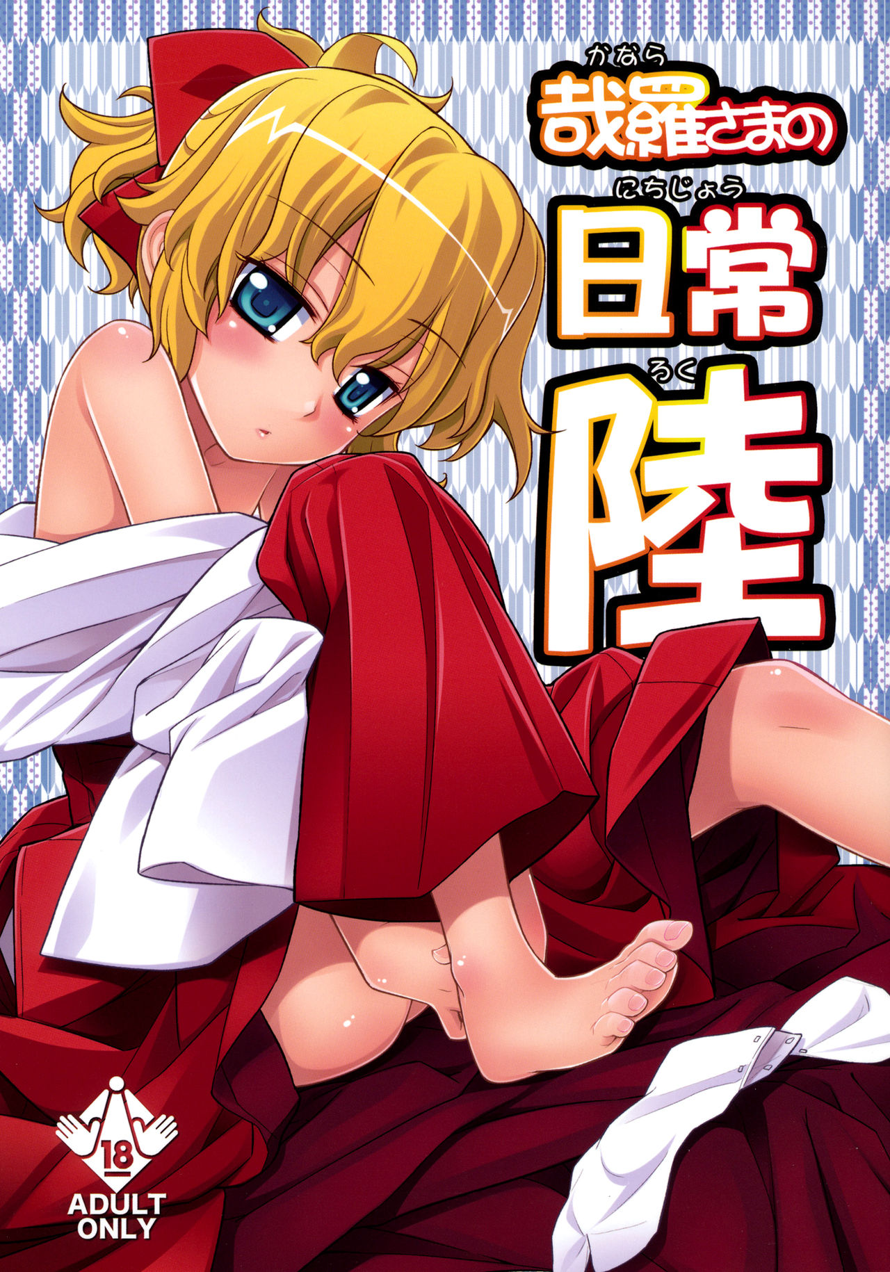 Kanara-sama no Nichijou Roku page 1 full