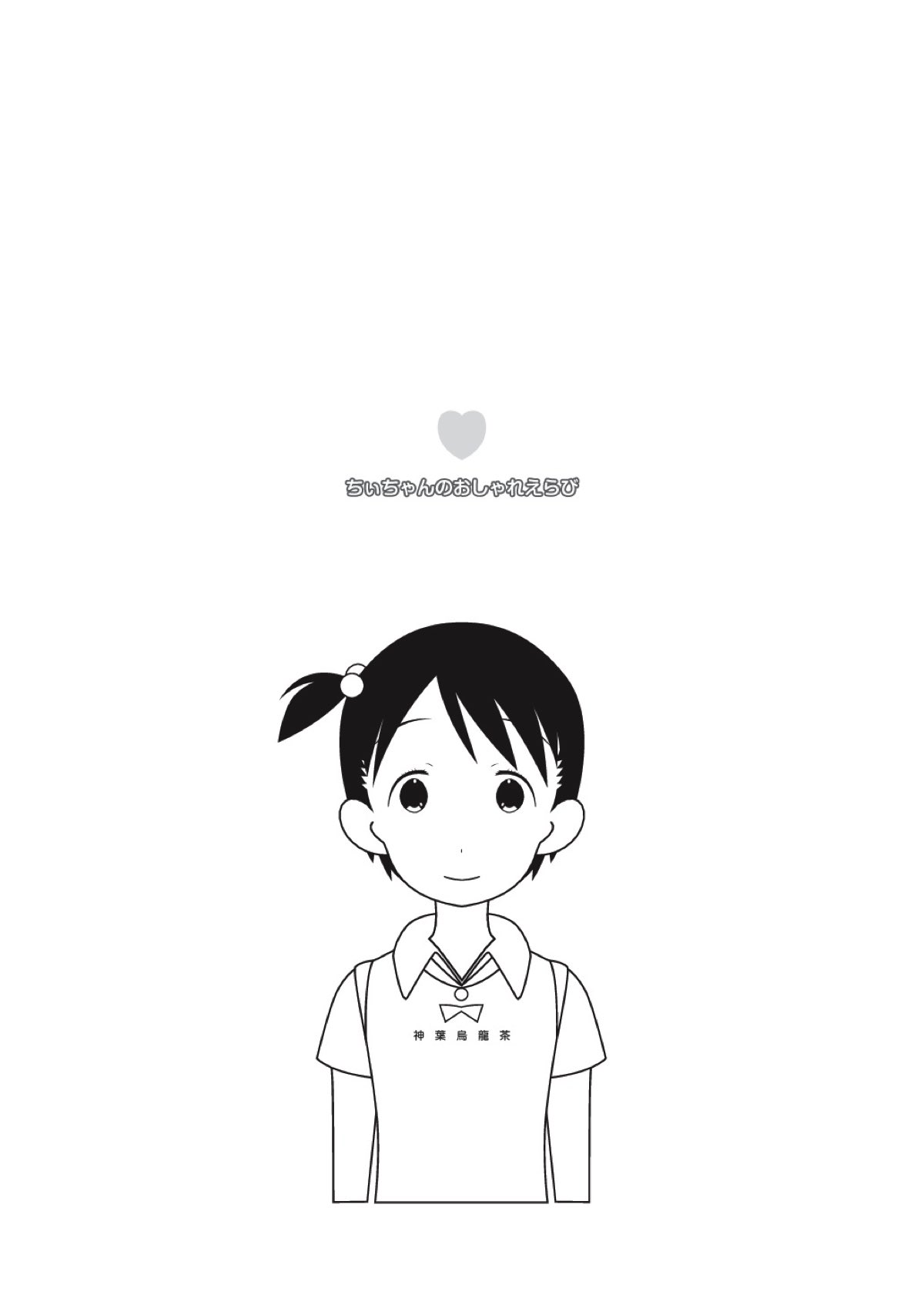 Chii-chan no Oshare Erabi page 1 full